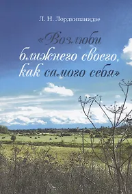 Купить Возлюби ближнего своего, как самого себя — Фото №1