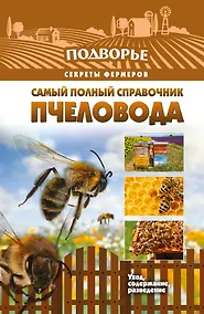Купить Самый полный справочник пчеловода — Фото №1