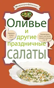 Купить Оливье и другие праздничные салаты. — Фото №1