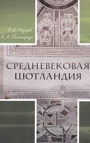 Купить Средневековая Шотландия (Федоров) (+2 изд) — Фото №1