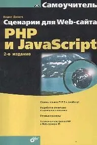 Купить Сценарии для Web-сайта. PHP и JavaScript — Фото №1