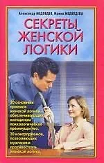 Купить Секреты женской логики — Фото №1