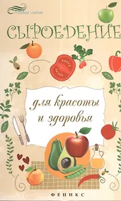 Купить Сыроедение для красоты и здоровья — Фото №1