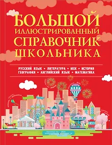 Купить Большой иллюстрированный справочник школьника — Фото №1