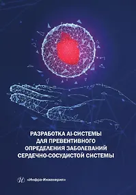 Купить Разработка AI-системы для превентивного определения заболеваний сердечно-сосудистой системы — Фото №1