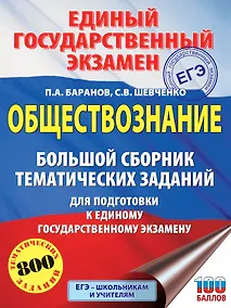 Купить ЕГЭ. Обществознание. Большой сборник тематических заданий для подготовки к единому государственному экзамену — Фото №1