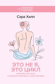 Купить Это не я, это цикл. Современная наука о женском здоровье и самочувствии — Фото №1