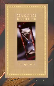Купить Теоремы / (супер). Вышнев М. (Азбука) — Фото №1