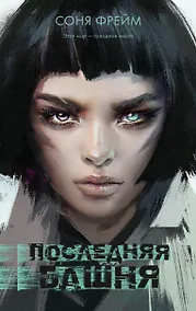 Купить Последняя башня — Фото №1