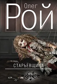 Купить Старьевщица : роман — Фото №1