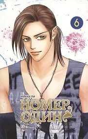 Купить Номер один. Том 6 (Первый номер / The One). Маньхуа — Фото №1