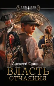 Купить Власть отчаяния — Фото №1