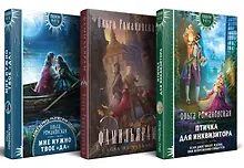Купить Комплект из 3-х книг Магия Ольги Романовской Птичка для инквизитора, Мне нужно твое «да», Фамильярам слова не давали! — Фото №1