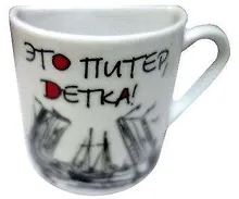 Купить Сувенир АКМ Магнит-кружка половинка Это Питер, детка! фарфор — Фото №1