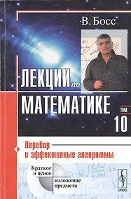 Купить Лекции по математике. Т. 10: Перебор и эффективные алгоритмы: Учебное пособие. Изд.стереотип. — Фото №1