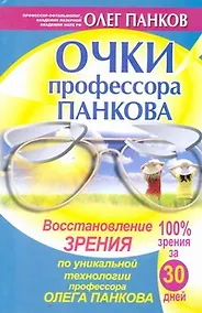 Купить Очки профессора Панкова. Восстановление зрения по уникальной технологии профессора Олега Панкова — Фото №1