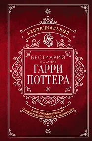Купить Неофициальный бестиарий по миру Гарри Поттера — Фото №1