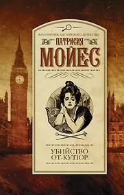 Купить Убийство от-кутюр : роман — Фото №1