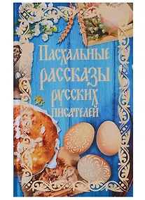 Купить Пасхальные рассказы русских писателей — Фото №1