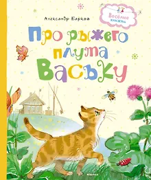 Купить Про рыжего плута Ваську — Фото №1