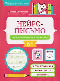 Купить Нейрописьмо: развиваем навыки скорописания — Фото №1