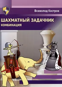 Купить Шахматный задачник. Комбинация — Фото №1