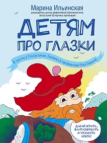 Купить Детям про глазки. В гостях у Глазастиков, Гномика и профессора Глаз Глазыча — Фото №1