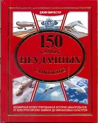 Купить 150 самых неудачных самолетов — Фото №1