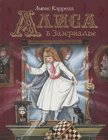 Купить Алиса в Зазеркалье — Фото №1