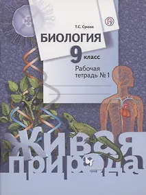 Купить Биология 9 кл Р/т № 1 (2 изд) (мЖивПр) Сухова (ФГОС) (РУ) — Фото №1