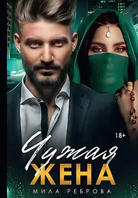 Купить Чужая жена — Фото №1