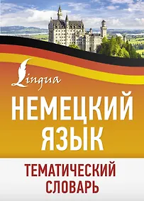Купить Немецкий язык. Тематический словарь — Фото №1