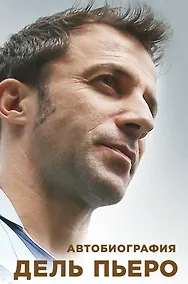 Купить Автобиография Алессандро Дель Пьеро — Фото №1