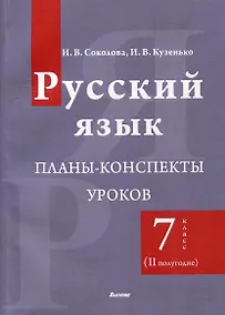 Купить Русский язык. Планы-конспекты уроков. 7 класс (II полугодие) — Фото №1