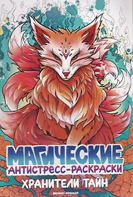 Купить Хранители тайн: книжка-раскраска — Фото №1
