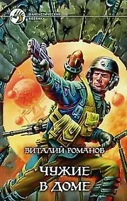 Купить Чужие в доме — Фото №1