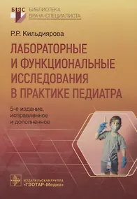 Купить Лабораторные и функциональные исследования в практике педиатра — Фото №1