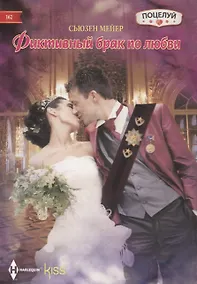 Купить Фиктивный брак по любви — Фото №1