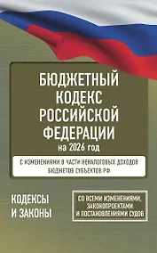 Купить Бюджетный кодекс Российской Федерации на 2026 год. Со всеми изменениями, законопроектами и постановлениями судов — Фото №1
