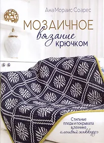 Купить Мозаичное вязание крючком — Фото №1