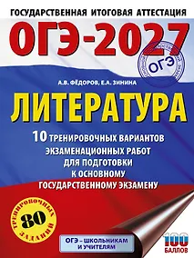 Купить ОГЭ-2027. Литература.10 тренировочных вариантов экзаменационных работ для подготовки к основному государственному экзамену — Фото №1