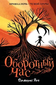 Купить Оборотный Час — Фото №1