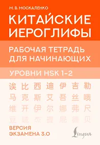Купить Китайские иероглифы. Рабочая тетрадь для начинающих. Уровни HSK 1-2. Версия экзамена 3.0 — Фото №1