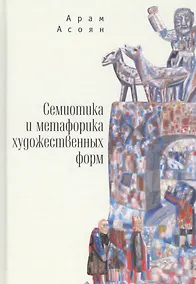 Купить Семиотика и метафорика художественных форм — Фото №1