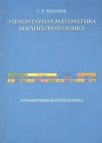 Купить Элементарная математика английского языка — Фото №1