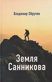 Купить Земля Санникова — Фото №1
