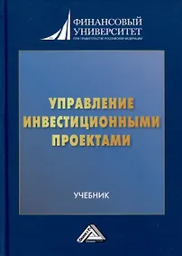 Купить Управление инвестиционными проектами. Учебник — Фото №1