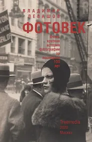 Купить Фотовек. Очень краткая история фотографии за последние 100 лет — Фото №1