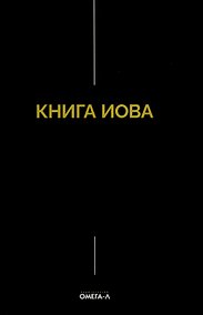Купить Книга Иова — Фото №1