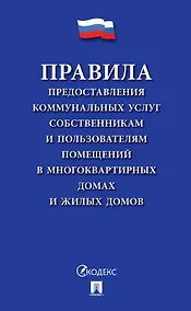 Купить Правила предоставления коммунальных услуг собственникам и пользователям помещений в многоквартирных домах и жилых домов — Фото №1